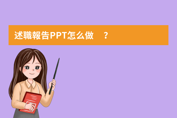 述職報告PPT怎么做？